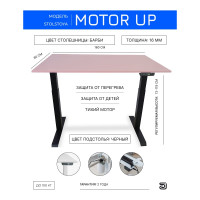 Стол с регулируемой высотой StolStoya МОТОР UP рама черная, столешница ЛДСП, Барби, 160x80 PE211IBSLBB160
