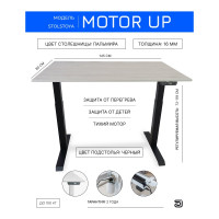 Стол с регулируемой высотой StolStoya МОТОР UP рама черная, столешница ЛДСП, Пальмира, 145x80 PE211IBSLP145