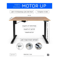 Стол с регулируемой высотой StolStoya МОТОР UP рама черная, столешница ЛДСП, Дуб светлый, 145x80 PE211IBSLDS145