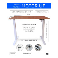 Стол с регулируемой высотой StolStoya МОТОР UP рама белая, столешница ЛДСП, Дуб лофт, 145x80 PE211IWSLDL145