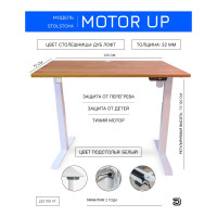 Стол с регулируемой высотой StolStoya МОТОР UP рама белая, столешница ЛДСП, Дуб лофт, 125x75 PE211IWSLDL125