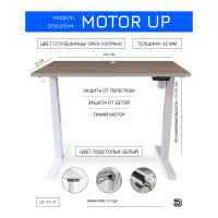 Стол с регулируемой высотой StolStoya МОТОР UP рама белая, столешница ЛДСП, Орех Сопрано, 125x75 PE211IWSLO125