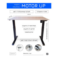 Стол с регулируемой высотой StolStoya МОТОР UP рама черная, столешница ЛДСП, белая, 160x80 PE211IBSLB160