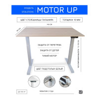 Стол с регулируемой высотой StolStoya МОТОР UP рама белая, столешница ЛДСП, Пальмира, 145x80 PE211IWSLP145