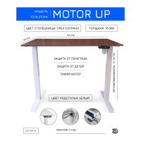 Стол с регулируемой высотой StolStoya МОТОР UP рама белая, столешница ЛДСП, Орех Сопрано, 145x80 PE211IWSLO145