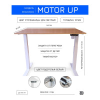 Стол с регулируемой высотой StolStoya МОТОР UP рама белая, столешница ЛДСП, Дуб светый, 145x80 PE211IWSLDS145