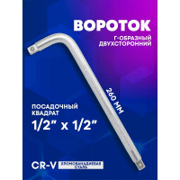 Г-образный двухсторонний вороток Forcekraft 260мм, 1/2''х1/2'' FK-8154260(52729)