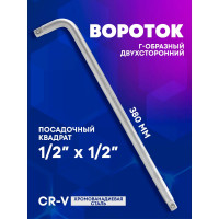 Г-образный двухсторонний вороток Forcekraft 380мм, 1/2''х1/2'' fk-8154380 52732