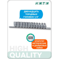 Набор торцевых головок 1/4" HONITON, 12 предметов H-20012S В0000000188241