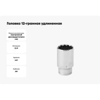 Головка 12-гранная удлиненная SW11 мм, 1/2"DR Vata 4122110