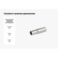 Головка 6-гранная удлиненная SW 11 мм, 1/4"DR Vata 2062110