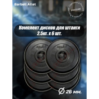Комплект дисков BARFITS mb barbell mb-atlet 26 мм, 2.5 кг, 6 шт. 1181160683