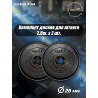 Комплект дисков BARFITS mb barbell mb-atlet 26 мм, 2.5 кг, 2 шт. 1181160681