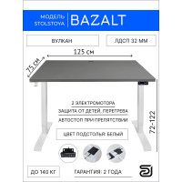 Письменный, компьютерный стол для работы сидя и стоя StolStoya BAZALT белый, регулируемый, с электроприводом, столешница лдсп вулкан, 125x75 SE222Wt12575