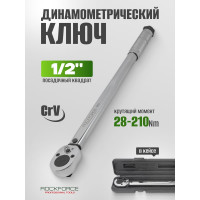 Ключ Rockforce динамометрический щелчкового типа 28-210 Нм 1/2" RF-1203(52815)