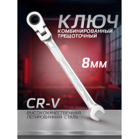 Комбинированный ключ Forcekraft трещоточный с шарниром 8мм FK-75708F(52390)
