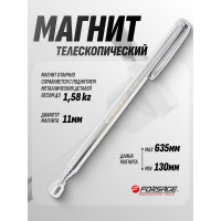 Телескопический магнит Forsage 1,58кг, L общая 130-635, Ø магнита-11мм, в блистере F-617(15960)