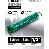 Шланг витой полиуретановый 12х18 мм, 15 м, с резьбовыми наконечниками наружная резьба 1/2" латунь, максимальное давление - 15 bar, Rockforce RF-1812-15M(15101)