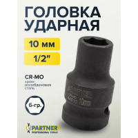 Головка ударная 6-гранная 10 мм, 1/2"DR Partner PA-44510(13035)