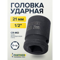 Головка ударная 6-гранная 21 мм, 1/2"DR Partner PA-44521(13046)