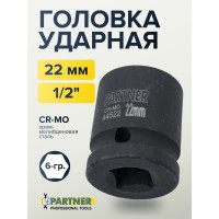 Головка ударная 6-гранная 22 мм, 1/2"DR Partner PA-44522(13047)