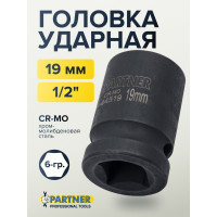 Головка ударная 6-гранная 19 мм, 1/2"DR Partner PA-44519(13044)