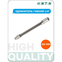 Удлинитель гибкий 1/4" HONITON, 150 мм H2050 В0000000201825