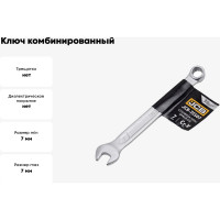 Ключ JCB комбинированный 7мм JCB-75507(57170)