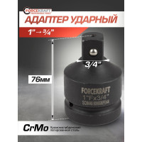 Адаптер ударный 1"(F)х3/4"(M) Forcekraft FK-80986MPB44(57133)