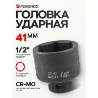Головка ударная 41 мм, 1/2", 6- гранная Forsage F-44541(28334)