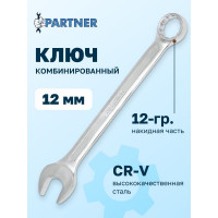 Комбинированный ключ Partner 12 мм PA-3012(618)