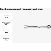 Комбинированный трещоточный ключ Partner twist 8 мм PA-3008T(842)