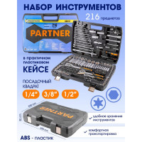 Набор инструментов Partner 1/4", 3/8", 1/2" 6-гранные, 216 предметов PA-38841(50650)