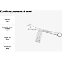 Комбинированный ключ FORSTIME 15 мм FT-75515(52510)
