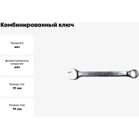 Комбинированный ключ PATRON 19 мм P-75519(47492)