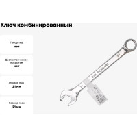 Ключ FORSTIME комбинированный 21мм FT-75521(52515)