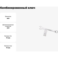 Комбинированный ключ FORSTIME 11 мм FT-75511(52506)