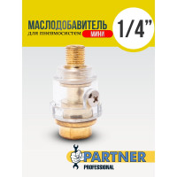 Маслодобавитель мини для пневмосистемы резьба 1/4" Partner PA-SP008(9296)