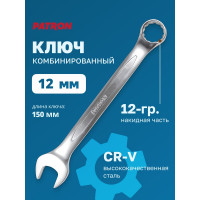 Комбинированный ключ PATRON 12 мм P-75512(47485)