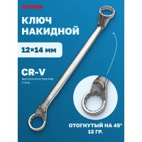 Накидной ключ PATRON отогнутый на 75 градусов, 12x14 мм P-7591214(47570)