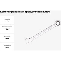Комбинированный трещоточный ключ PATRON 13 мм P-75713(47532)