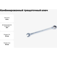 Комбинированный трещоточный ключ PATRON 10 мм P-75710(47526)