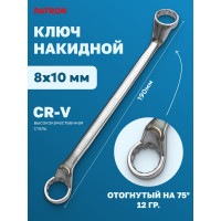 Накидной ключ PATRON отогнутый на 75 градусов, 8x10 мм P-7590810(47565)