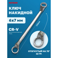 Накидной ключ PATRON отогнутый на 75 градусов, 6x7 мм P-7590607(47563)