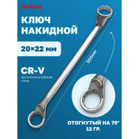 Накидной ключ PATRON отогнутый на 75 градусов, 20x22 мм P-7592022(47580)
