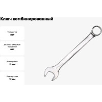 Ключ комбинированный FORSTIME 19мм FT-75519(52513)