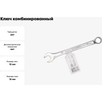 Ключ комбинированный FORSTIME 13мм FT-75513(52508)