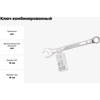 Ключ комбинированный FORSTIME 14мм FT-75514(52509)