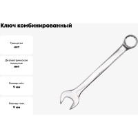 Ключ комбинированный FORSTIME 9мм FT-75509(52504)