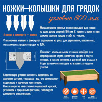 Ножки-колышки для грядок угловые АВТОЭЛЕКТРИКА 300 мм 00-0000738